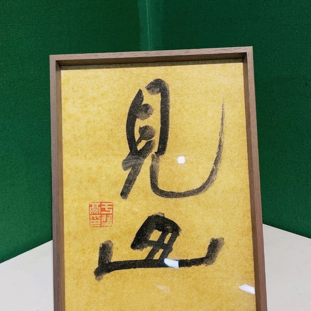 【闪购商品】国画于双豪书法作品