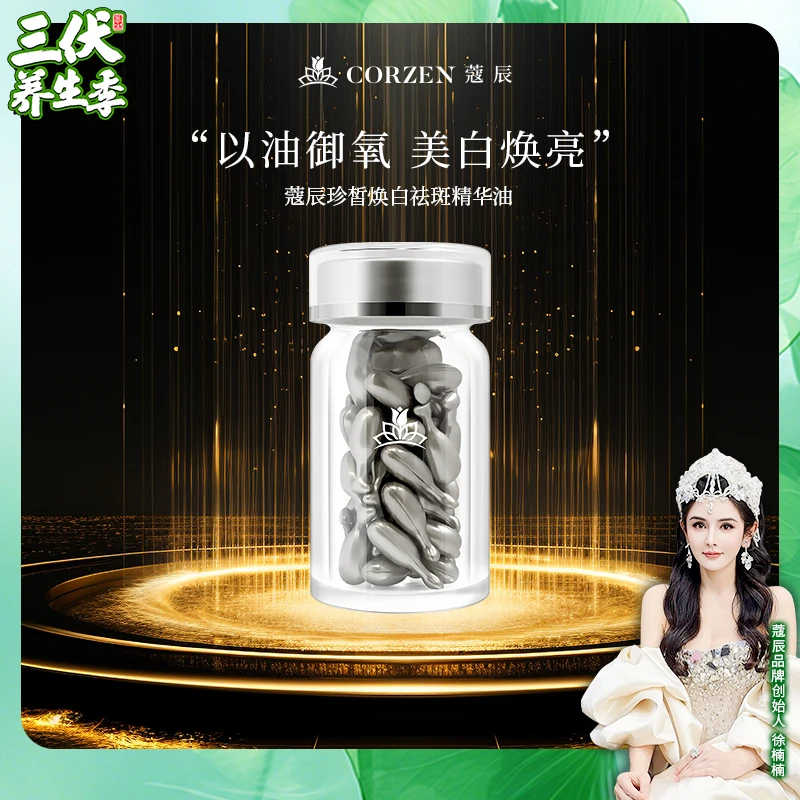 蔻辰珍皙焕白祛斑精华油