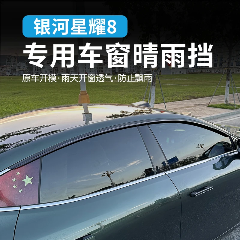 适用于吉利银河星耀8晴雨挡雨板车窗雨眉防雨条改装配件装饰用品