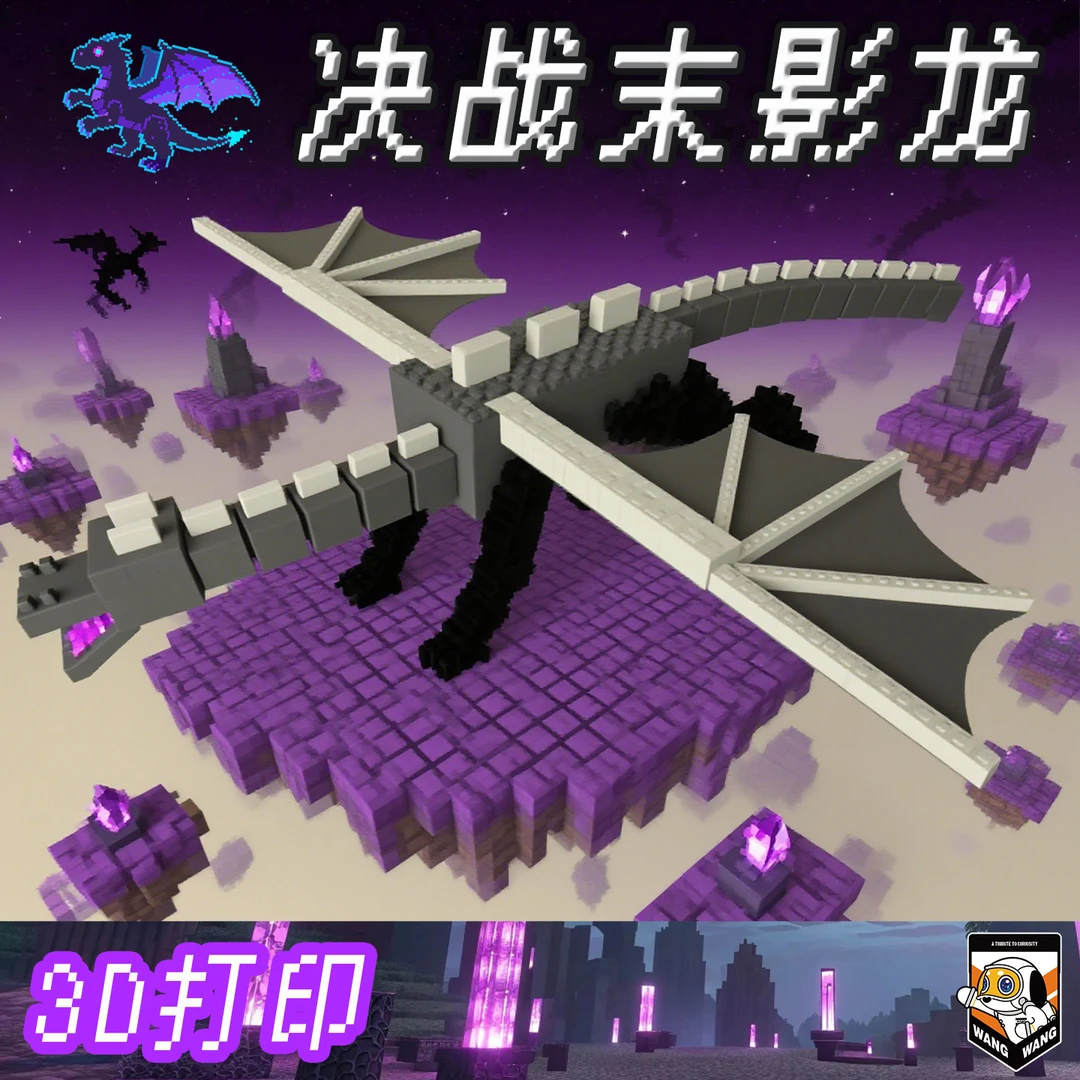 我的世界3D打印手办寻声守卫末影龙高颜值周边摆件儿童生日纪念礼