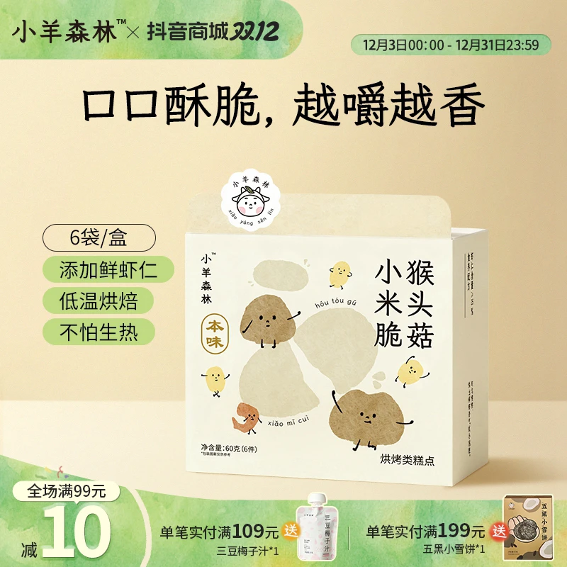 小羊森林猴头菇小米脆酥脆小饼干小孩儿童出游必备零食磨牙棒饼干