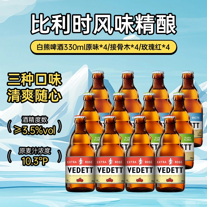 VEDETT白熊啤酒330ml比利时风味小麦精酿白啤 原味/接骨木/玫瑰红