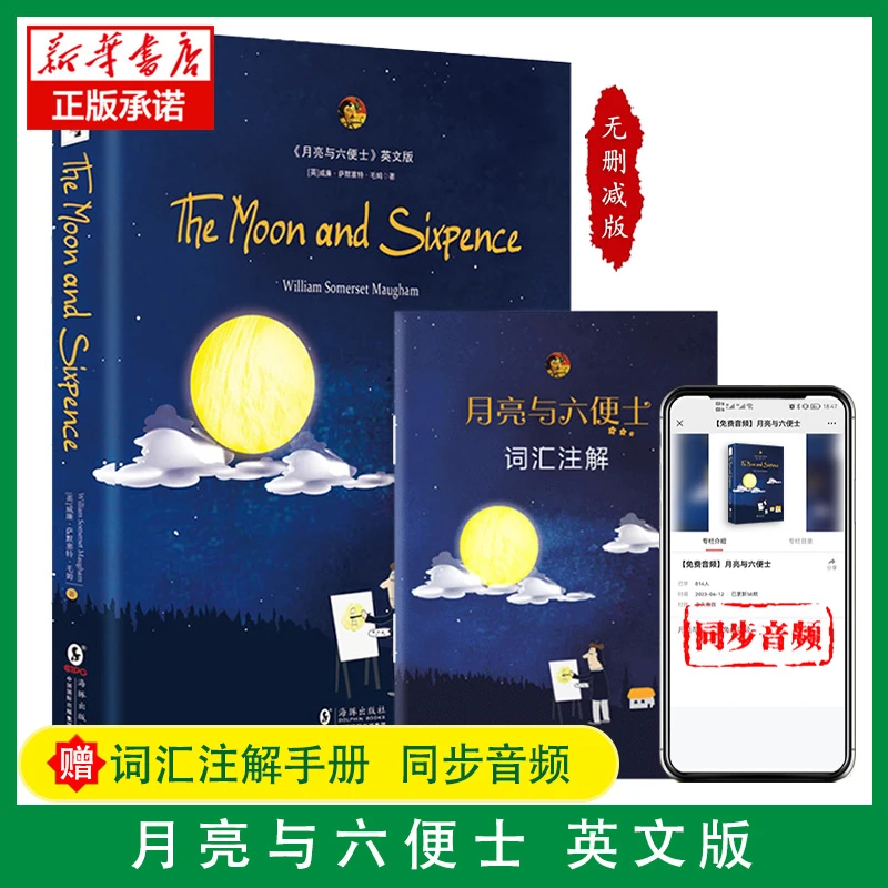 月亮与六便士(英文版)