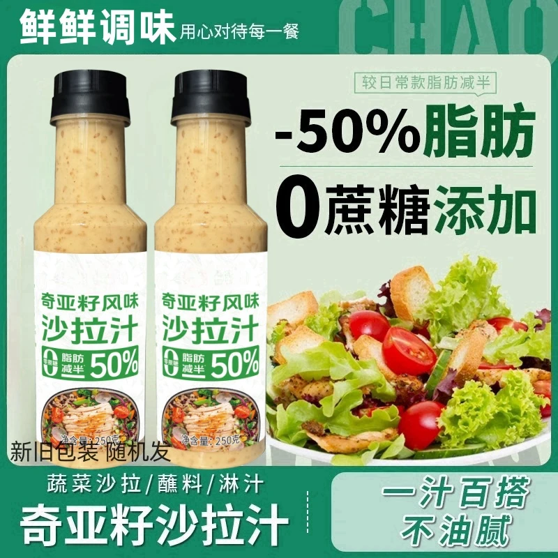 【特惠2瓶装】0蔗糖奇亚籽沙拉酱焙煎芝麻千岛酱蔬菜轻食调料沙拉汁