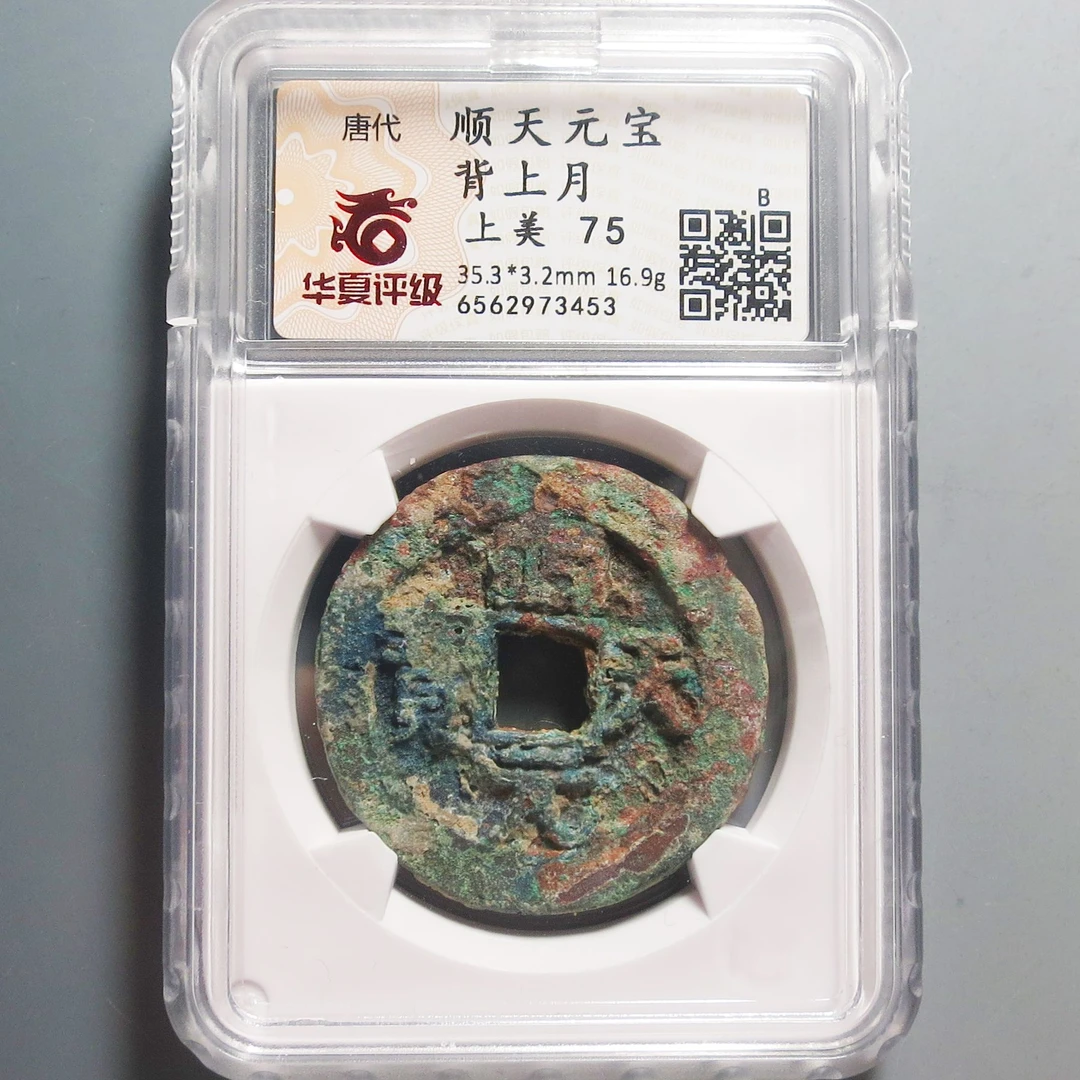 华夏评级极美75顺天元宝背上月3453