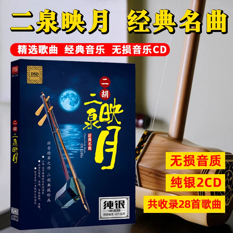 二胡cd碟片经典名曲中国传统民乐轻音乐歌曲二泉映月车载光盘唱片
