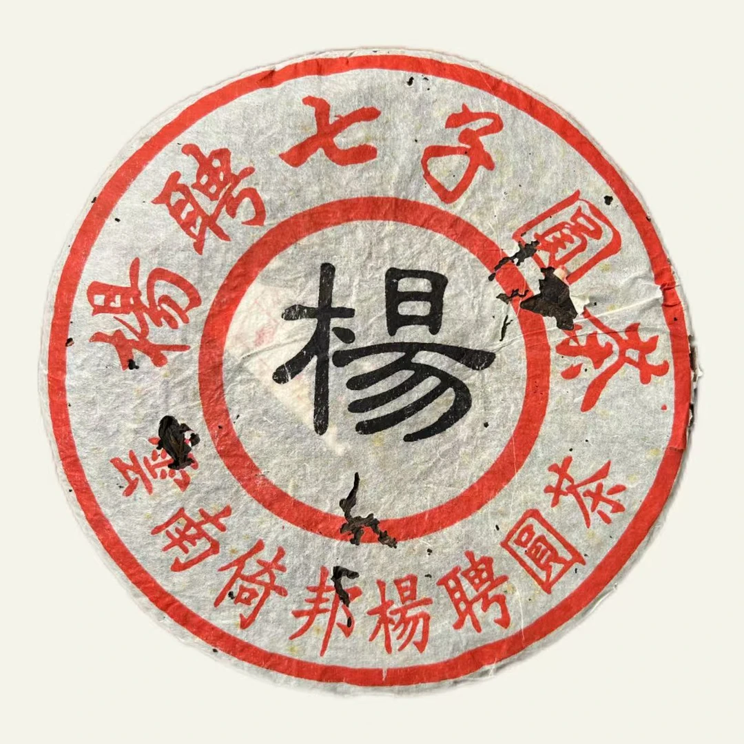 【寻茶录】1999年杨聘号七子圆茶普洱生茶380g