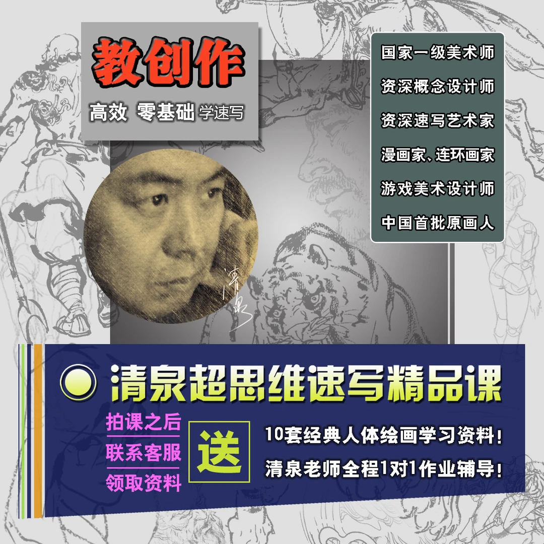 清泉超思维速写（全套系统课程）
