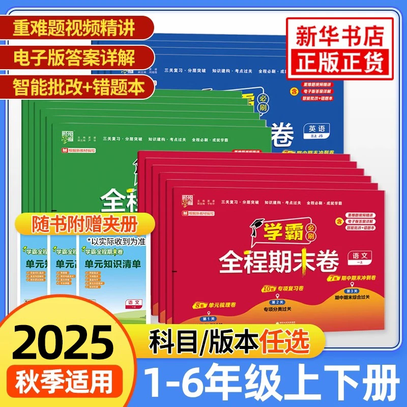 2025秋经纶小学学霸全程期末必刷卷一二三四五六年级上下册任选