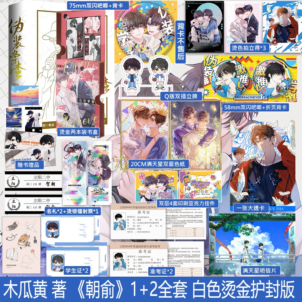 朝俞1+2全套白色护封版 木瓜黄 著 贺朝X谢俞