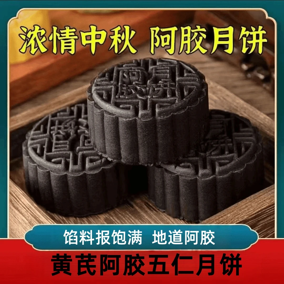 黄芪阿胶五仁月饼山东阿胶中秋节传统手工月饼F