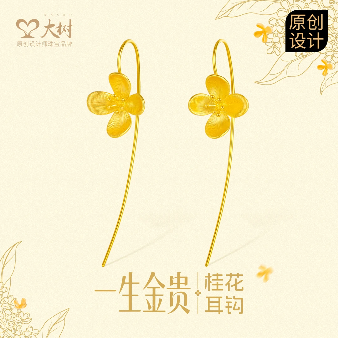 一生金贵系列-足金999桂花耳钩-EGE001