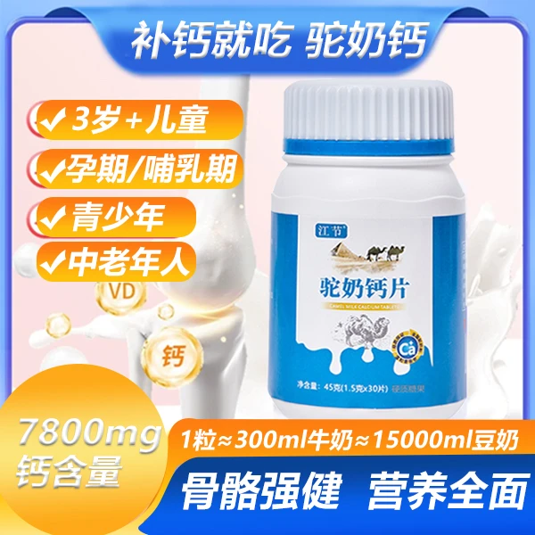 钙片活动专属】新疆奶源驼奶钙片儿童青少年老人补钙新疆骆驼奶
