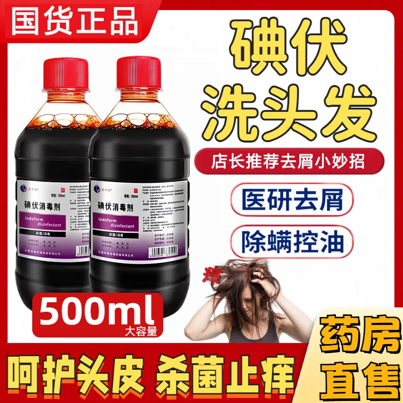 碘伏洗头发洗发可用水头痒专用碘伏非控油蓬松皮肤消毒液杀抑菌