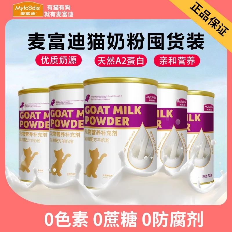 麦富迪猫咪羊奶粉猫猫专用幼猫成猫宠物怀孕营养品补钙营养保健品
