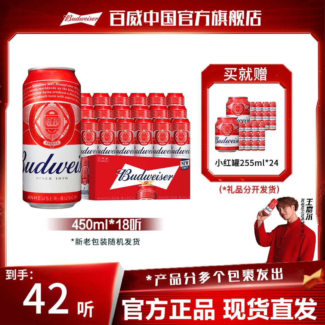 【官方旗舰店】百威经典红罐淡色拉格啤酒450ml*18听+255ml*24听