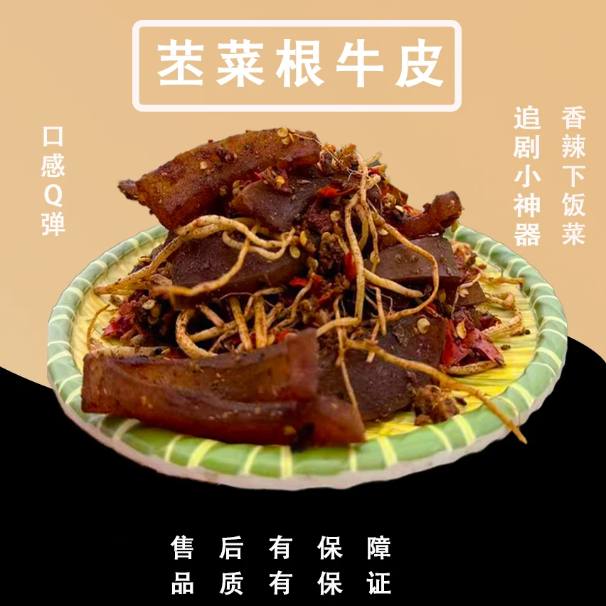 【直播专享】云南特色苤菜根牛皮