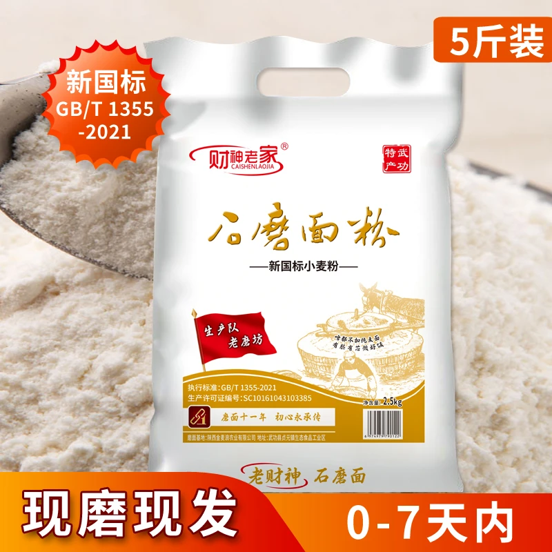 财神老家陕西石磨面粉5斤水洗润麦工艺低温研磨营养丰富家用面粉