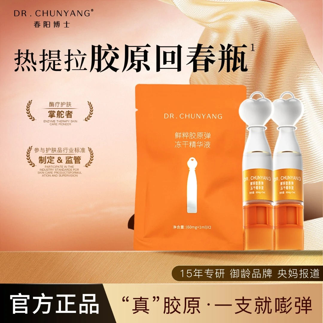 春阳博士鲜粹胶原弹冻干精华液次抛舒缓紧致抗皱修护提拉保湿逆龄