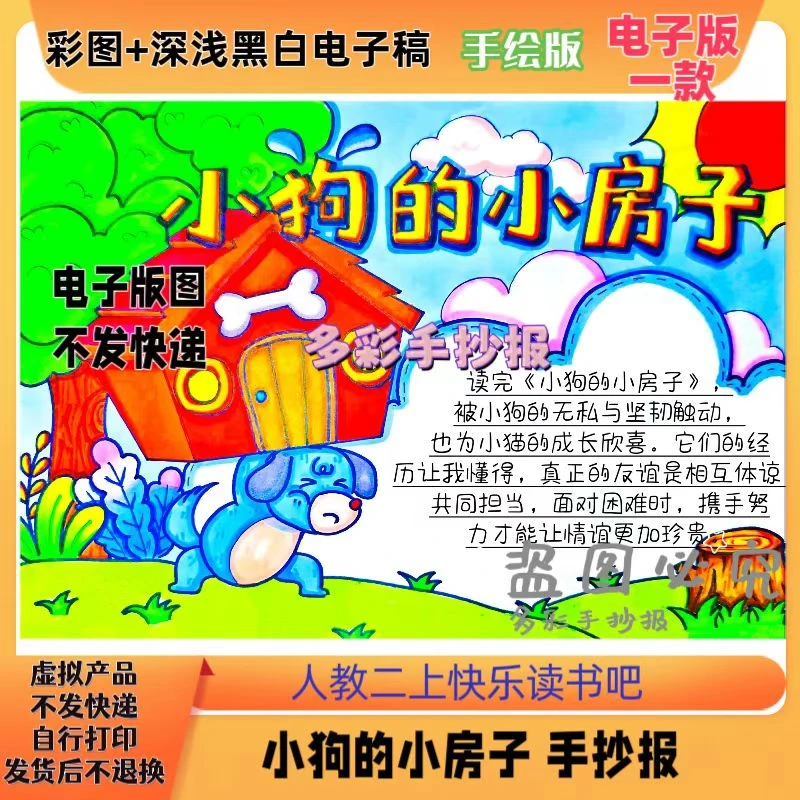 【0325】二上快乐读书吧《小狗的小房子》手抄报电子稿
