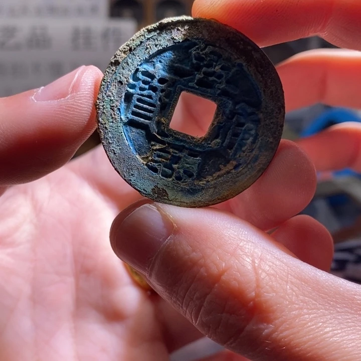 铜铁合金类古钱币工艺品挂件