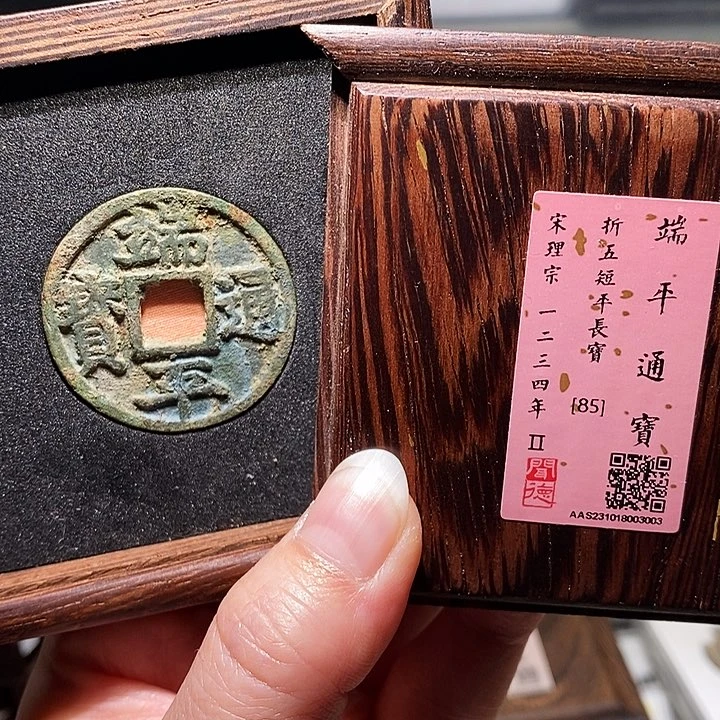 铜瀚海文物A端平通宝3003