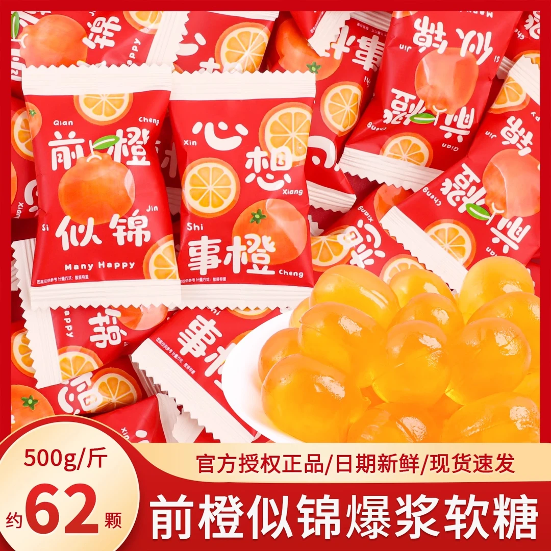 前橙似锦爆浆软糖谢师乔迁满月升学宴专用糖果喜事喜宴伴手礼零食