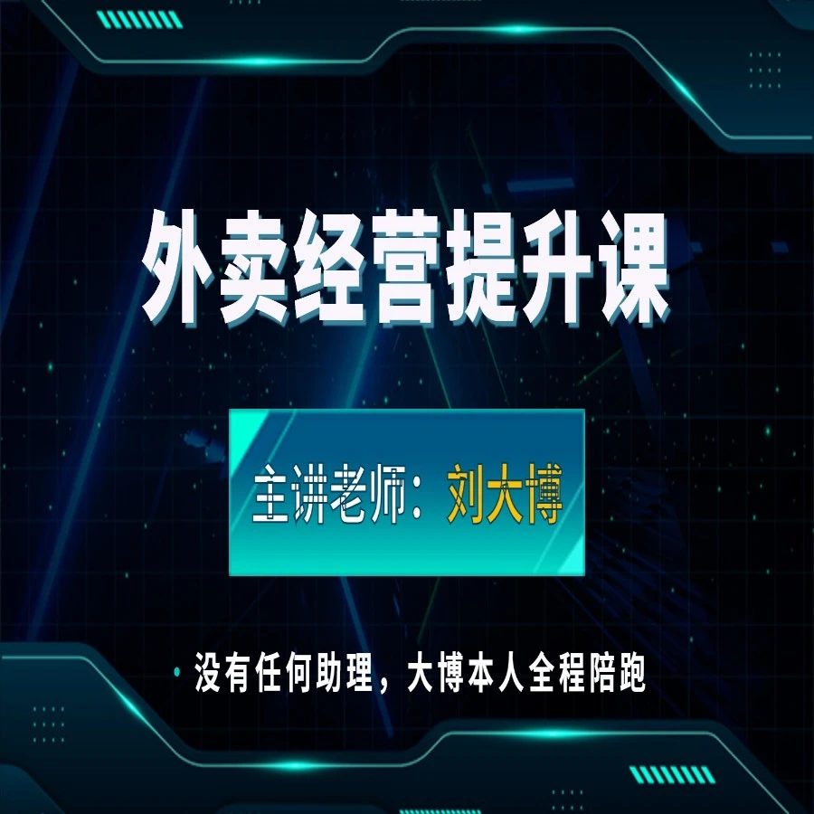 外卖经营线上提升课