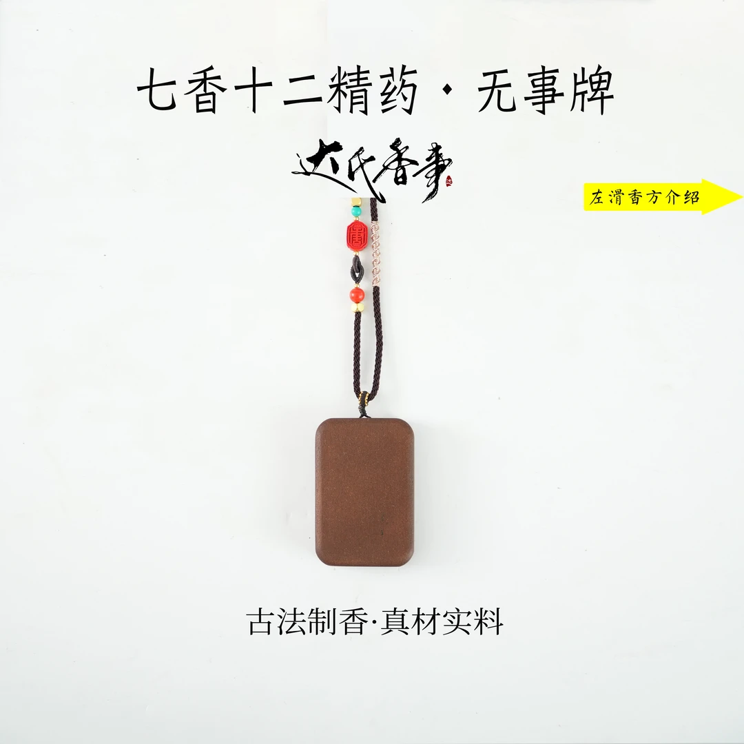七香十二精药·无事牌香牌手工制达氏香事