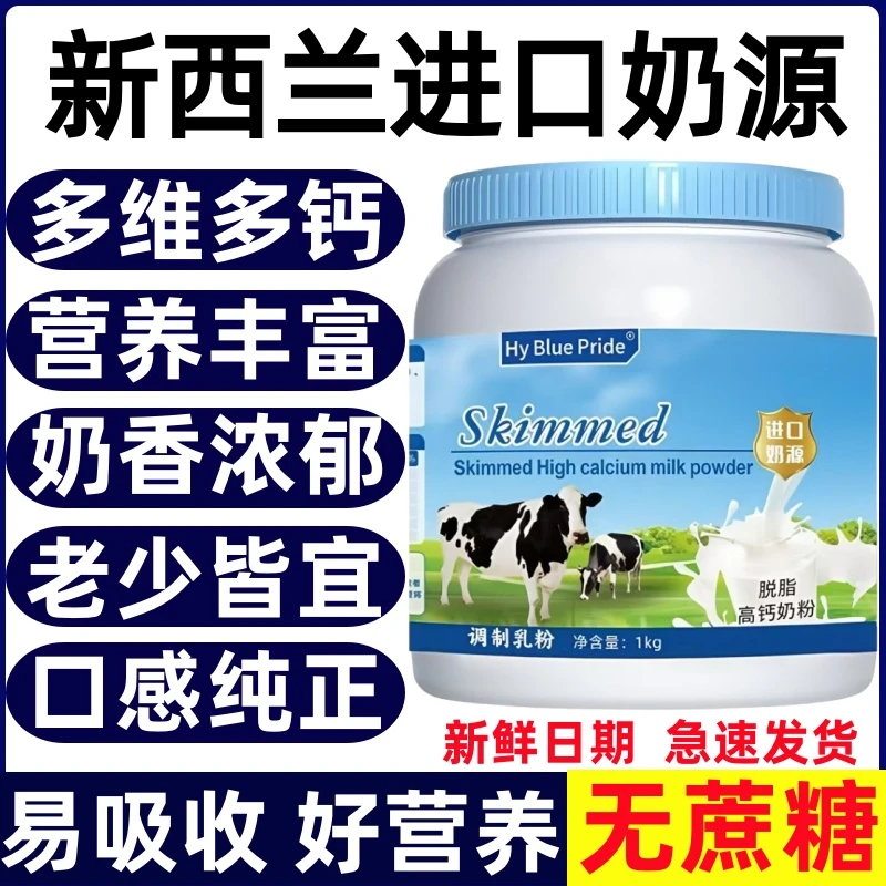 新西兰进口奶源高钙无蔗糖中老年成人全脂脱脂儿童学生营养牛奶粉