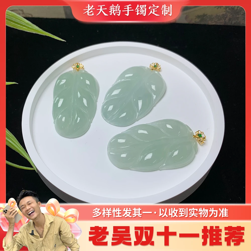 【老吴双十一推荐】翡翠叶子FL27配银链/多样性发其一ZBCP