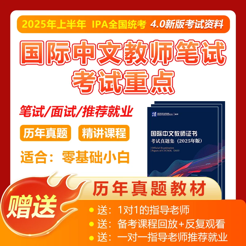 【看短信 兑换课】国际中文教师备考18节课+实体教材+1对1指导规划