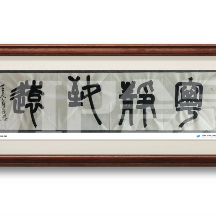 四字吉语宁静致远138厘米X34厘米白宣画芯