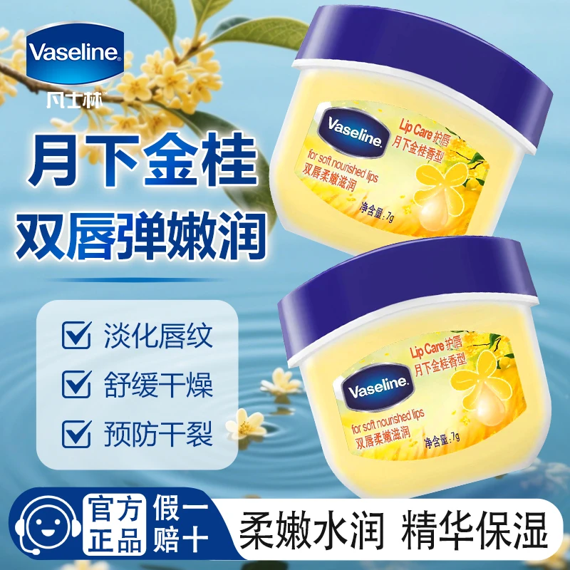凡士林润唇膏月下金桂香型经典修护保湿滋润柔嫩舒缓护唇口红打底