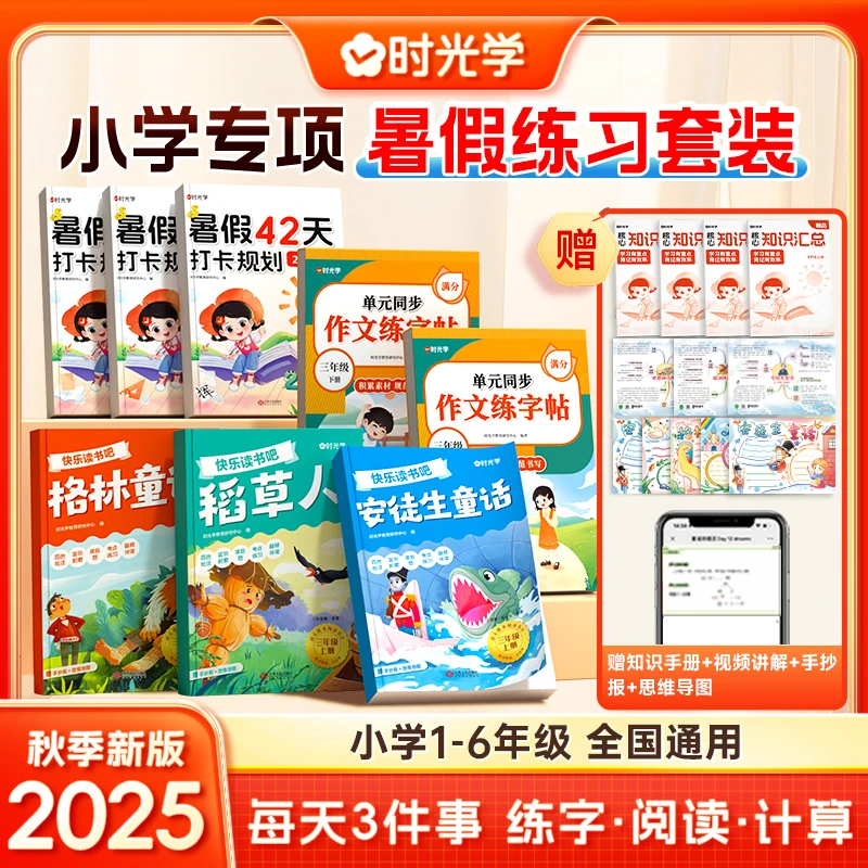 【时光学】暑假专项练习套装 练字、阅读、打卡、25年秋季开学必备