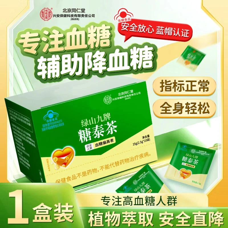 【调节血糖】北京同仁堂内廷上用糖泰茶中老年高血糖辅助降血糖保健