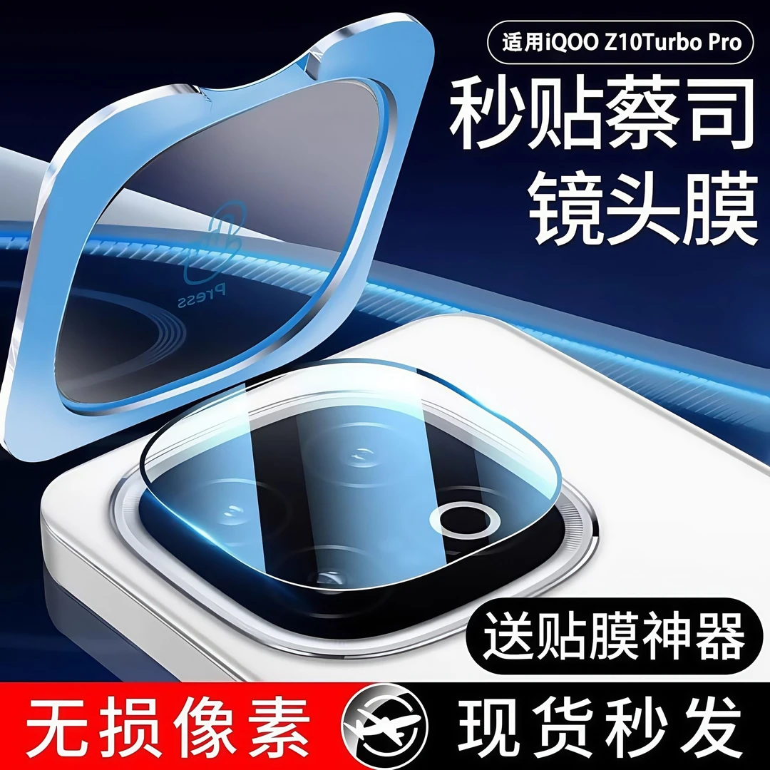 适用iQOOZ10Turbo镜头膜iqooz10turbo镜头贴Pro后置摄像头手机膜