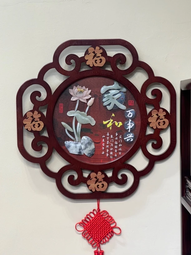 家和万事兴 挂画