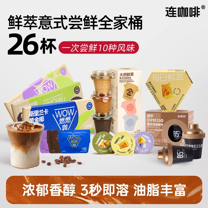【超值26杯】连咖啡鲜萃意式浓缩多风味全家桶组合装美式速溶黑咖啡