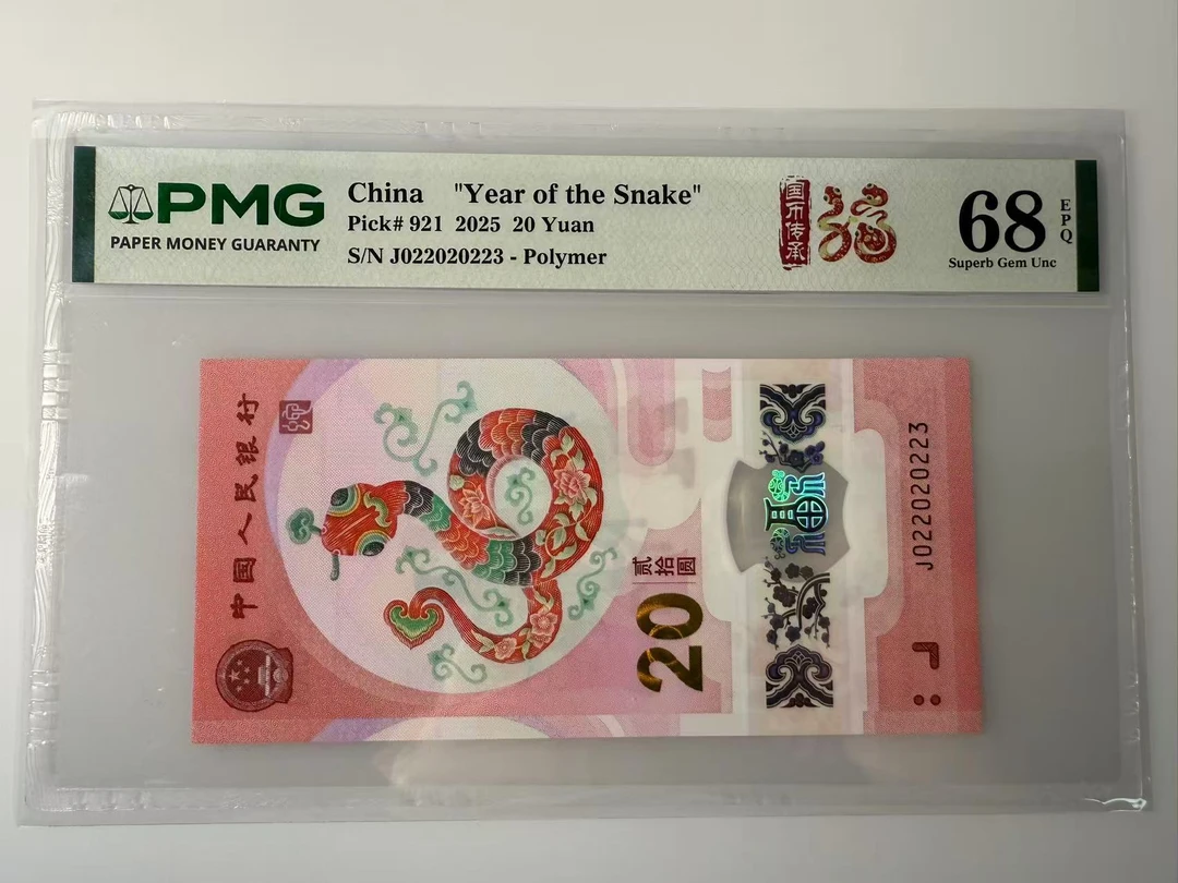 纪念钞  蛇钞靓号J022020223PMG68分 （223号）