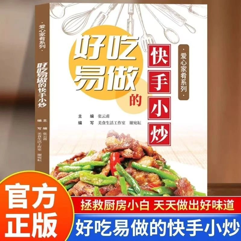 好吃易做的快手小炒正版四季家常菜食谱大全新手小白家常菜书籍