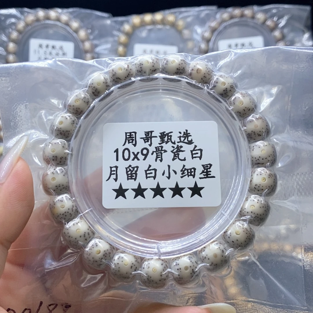 手串星月菩提骨瓷白  月留白小细星