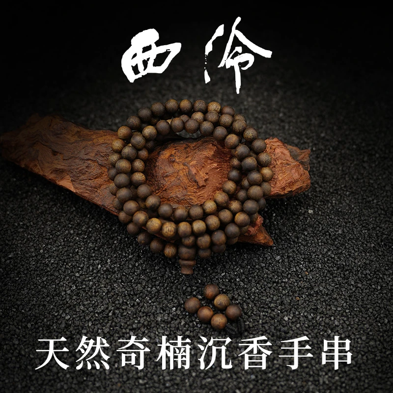 西泠天然沉香手串多圈素串过手留香-HN0276