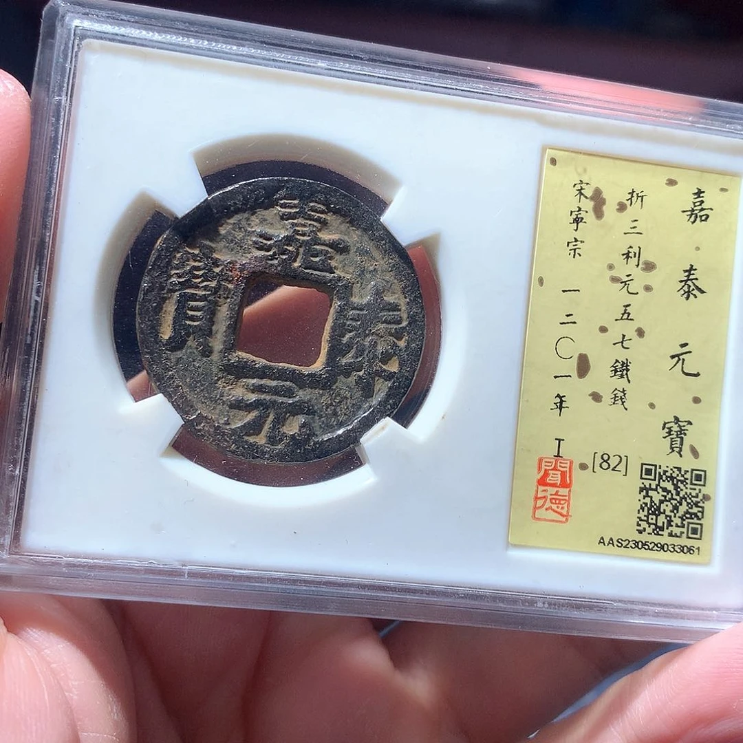 金属QY。嘉泰元宝82分3061