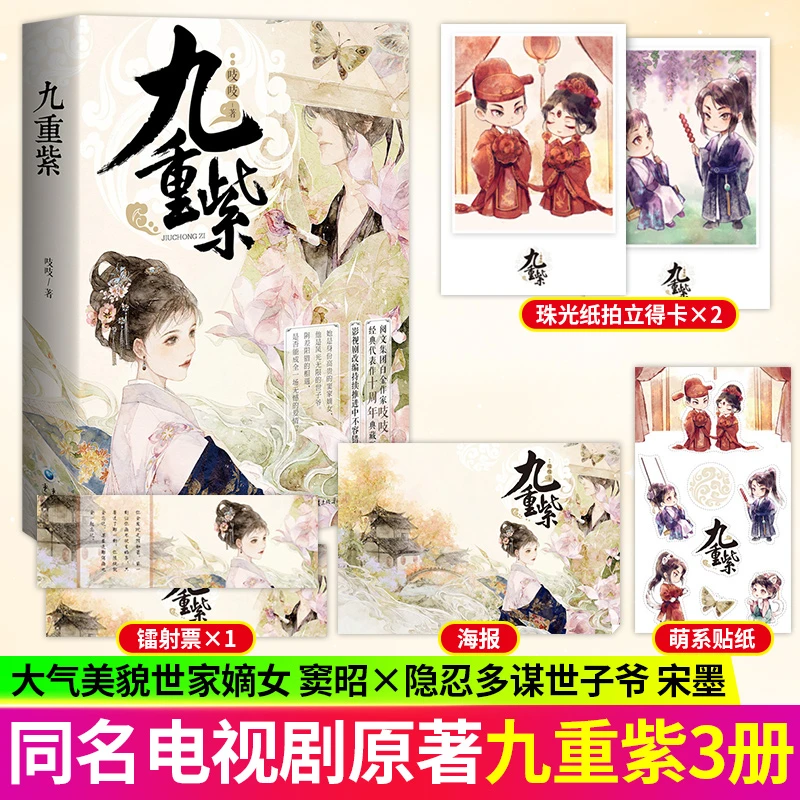 九重紫吱吱著孟子义李昀锐主演同名电视剧古风朝堂阴谋算计权谋文