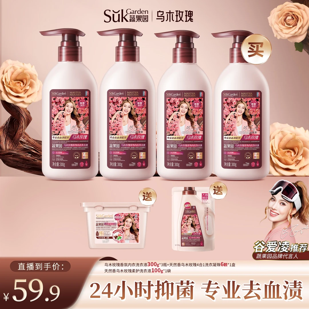 【双11钜惠】蔬果园乌木玫瑰内衣裤洗衣液去血渍长效抑菌除菌异味