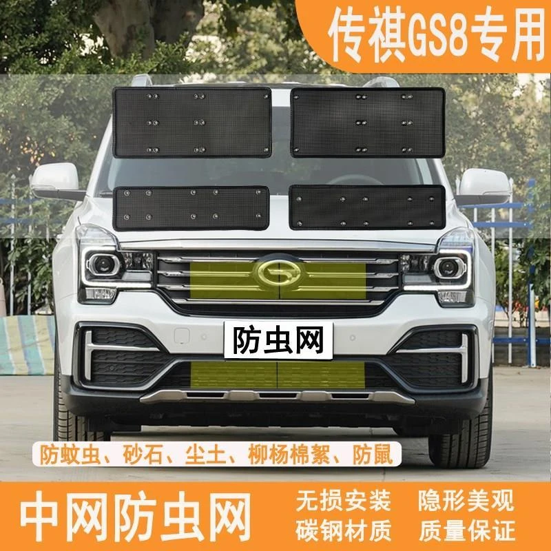 17款-20款传祺GS8防虫网水箱冷凝器防护网中网防护汽车改装