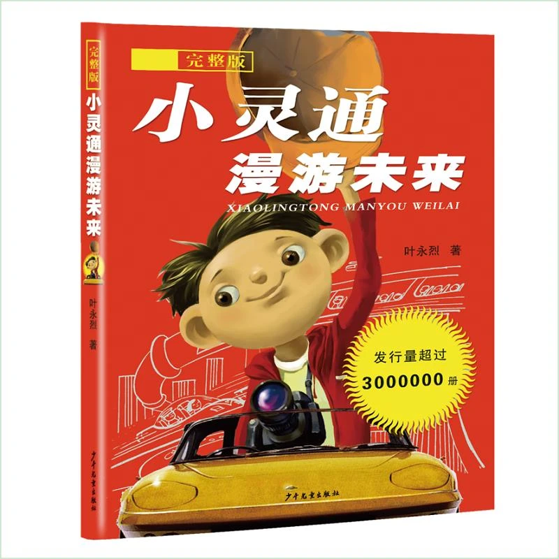 小灵通漫游未来  少年儿童出版社 叶永烈 著（新华甄选）