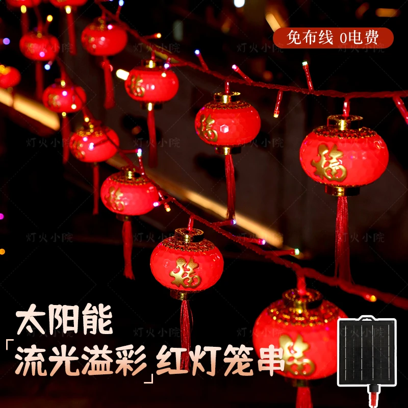 【流光溢彩常规款】新款太阳能红灯笼彩灯串户外防水景观灯氛围过年