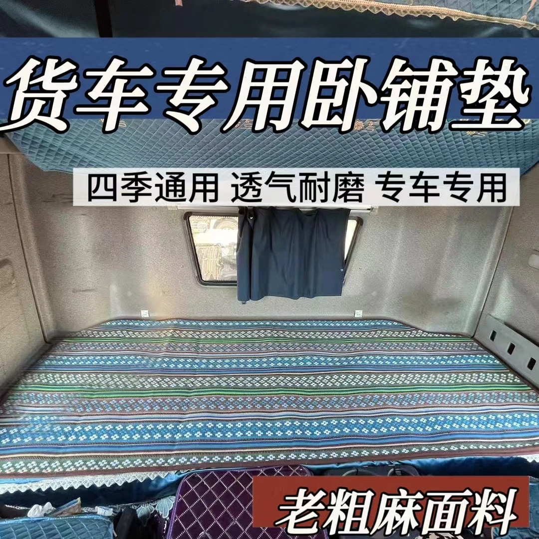 大货车车载四季实用新款透气卧铺垫大货车专用专车专用的车内